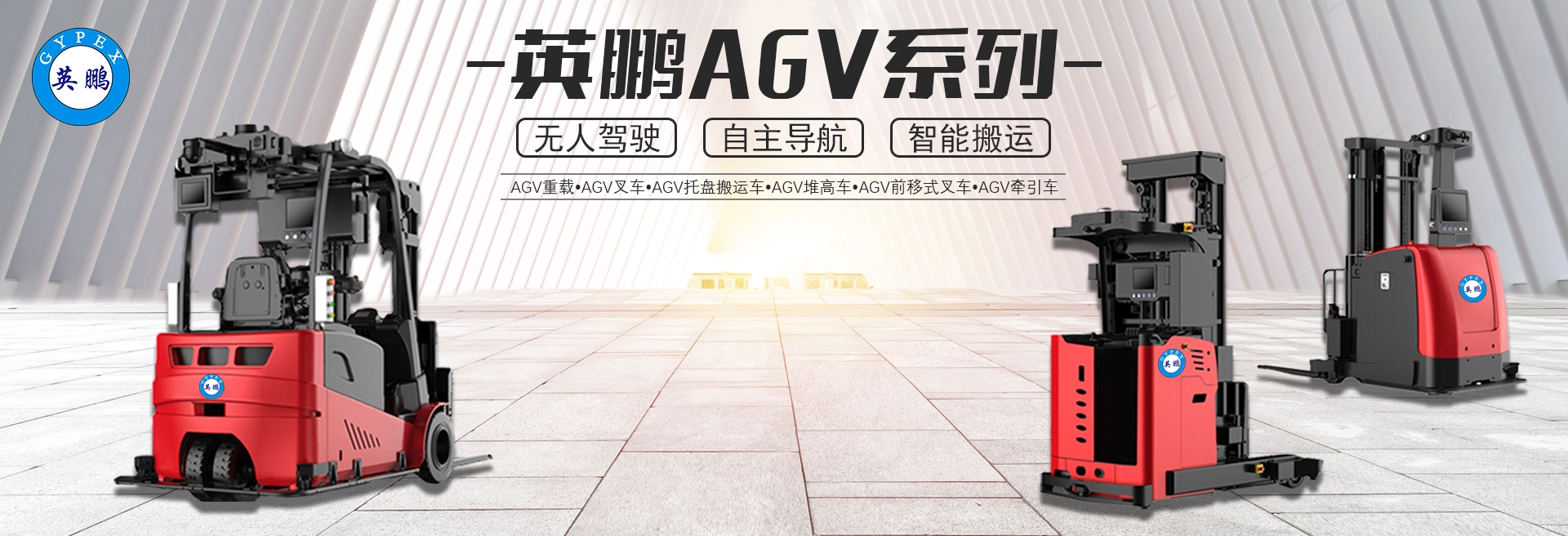 AGV-轮播图.jpg